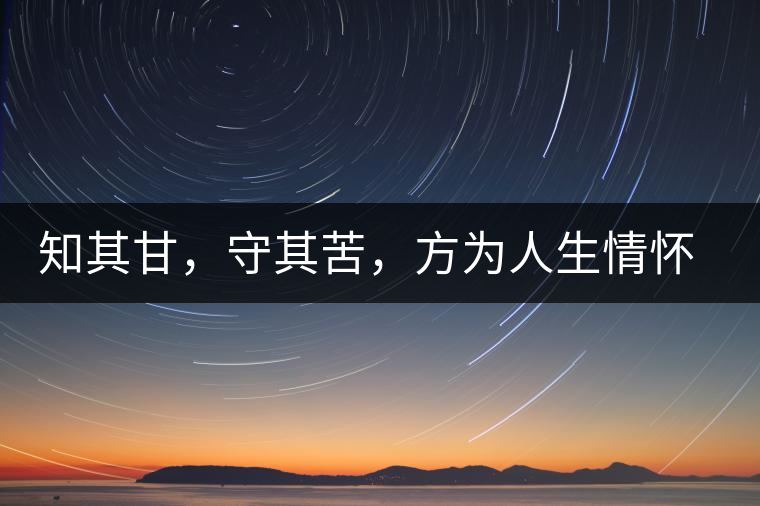 知其甘，守其苦，方為人生情懷〡八角亭小沱王勐宋·早春?jiǎn)棠俱y毫沱火熱上市