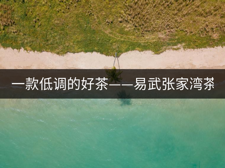 一款低調(diào)的好茶——易武張家灣茶！