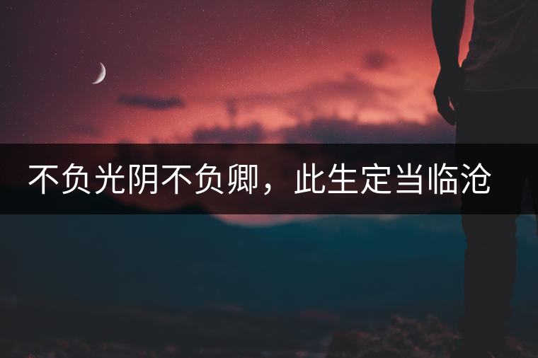不負(fù)光陰不負(fù)卿，此生定當(dāng)臨滄行——臨滄行記