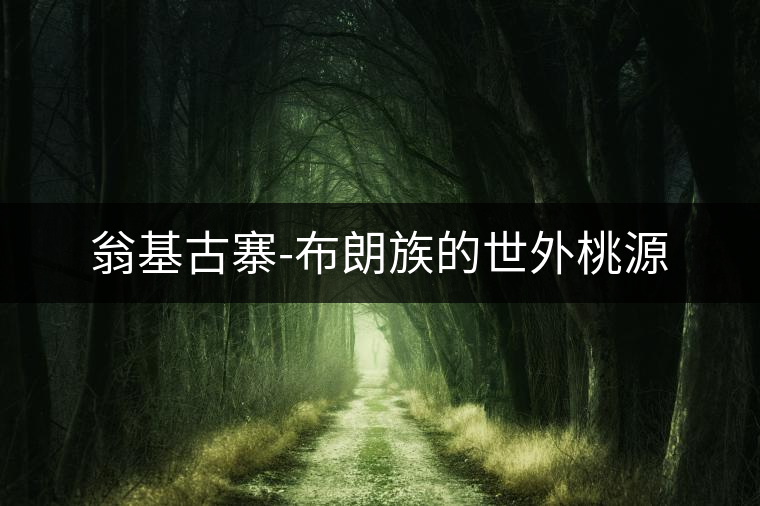 翁基古寨-布朗族的世外桃源 翁基古寨-布朗族的世外桃源