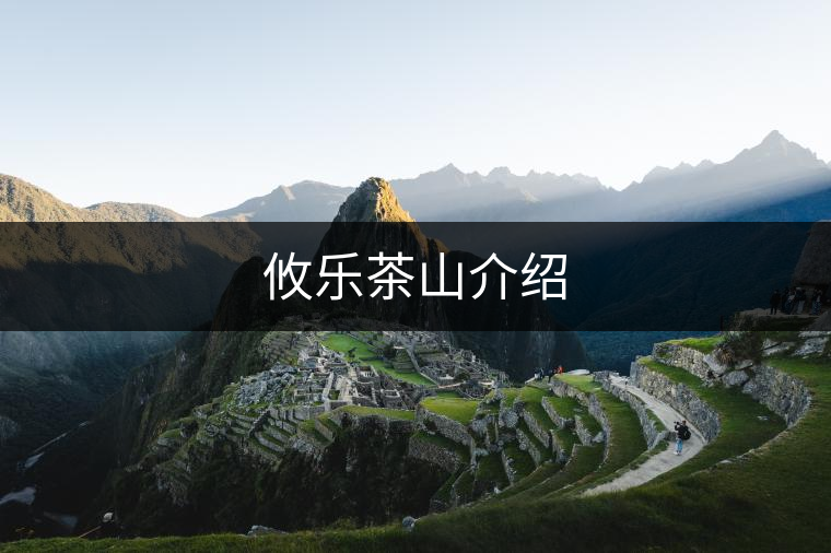 攸樂茶山介紹 攸樂茶山介紹