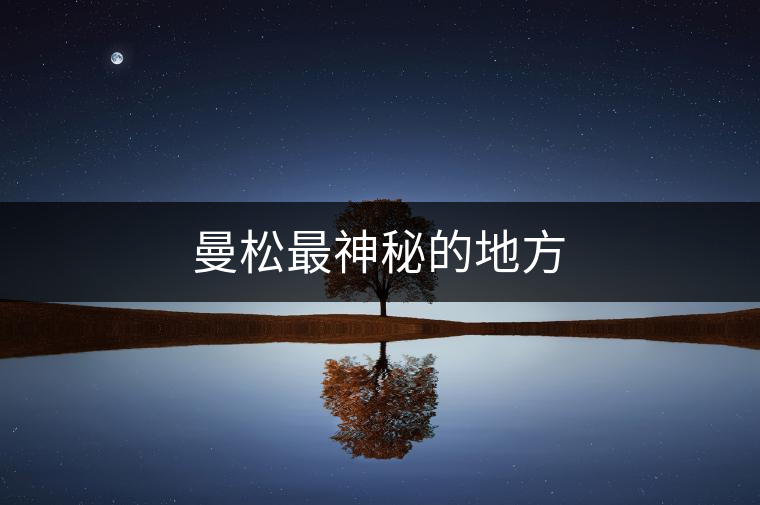 曼松最神秘的地方 曼松最神秘的地方