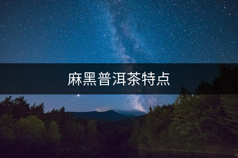 麻黑普洱茶特點 麻黑普洱茶特點