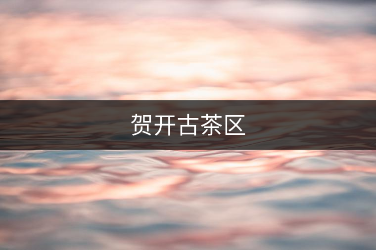 賀開古茶區(qū)