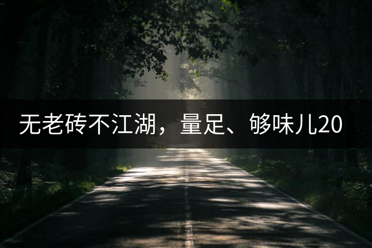 無老磚不江湖，量足、夠味兒2014年書劍江湖老磚