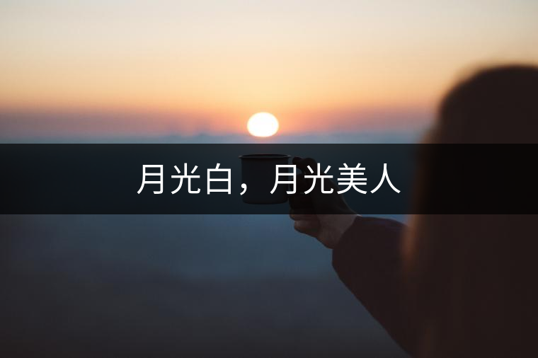 月光白，月光美人