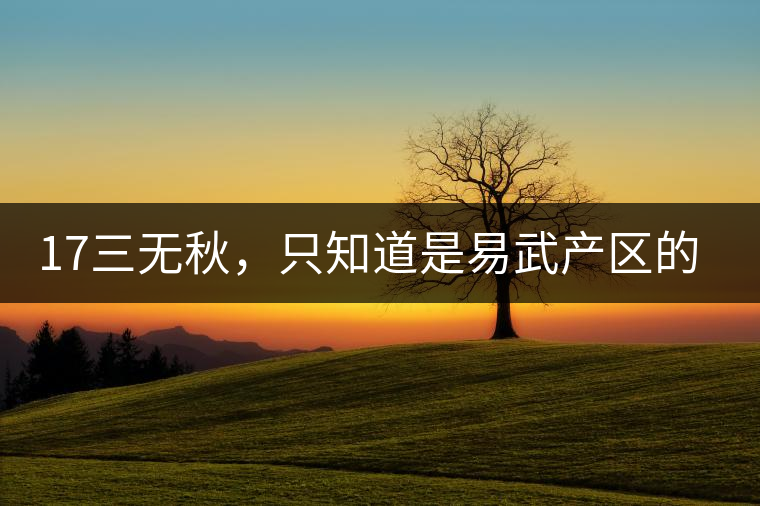 17三無秋，只知道是易武產區(qū)的非常鮮爽