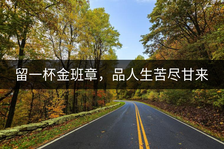 留一杯金班章，品人生苦盡甘來(lái)