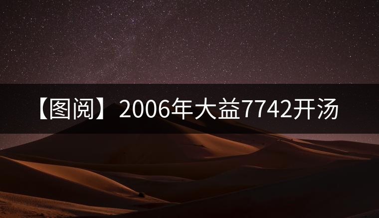 【圖閱】2006年大益7742開湯 【圖閱】2006年大益7742開湯