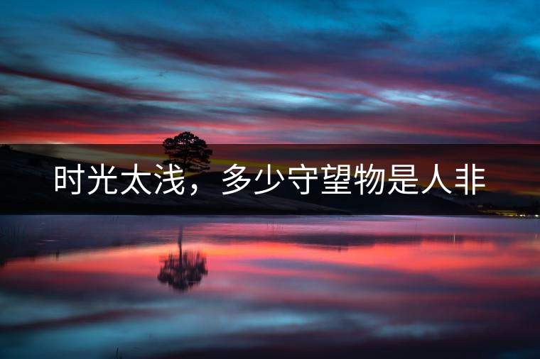 時(shí)光太淺，多少守望物是人非