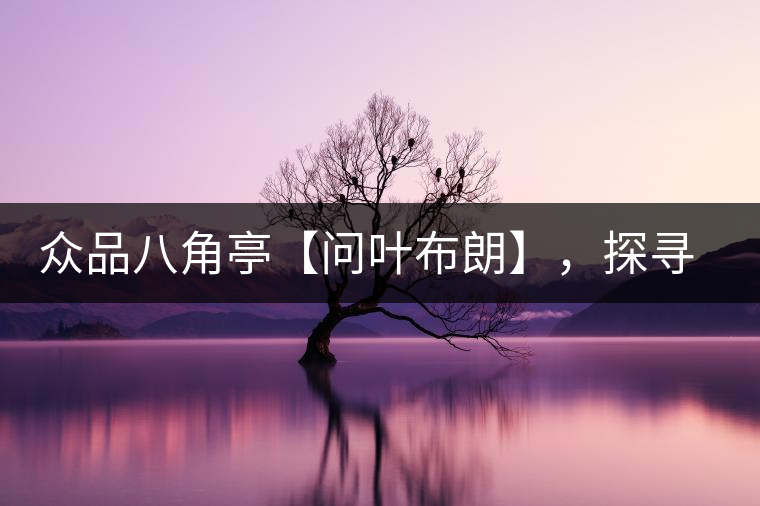 眾品八角亭【問葉布朗】，探尋布朗喬木之本味