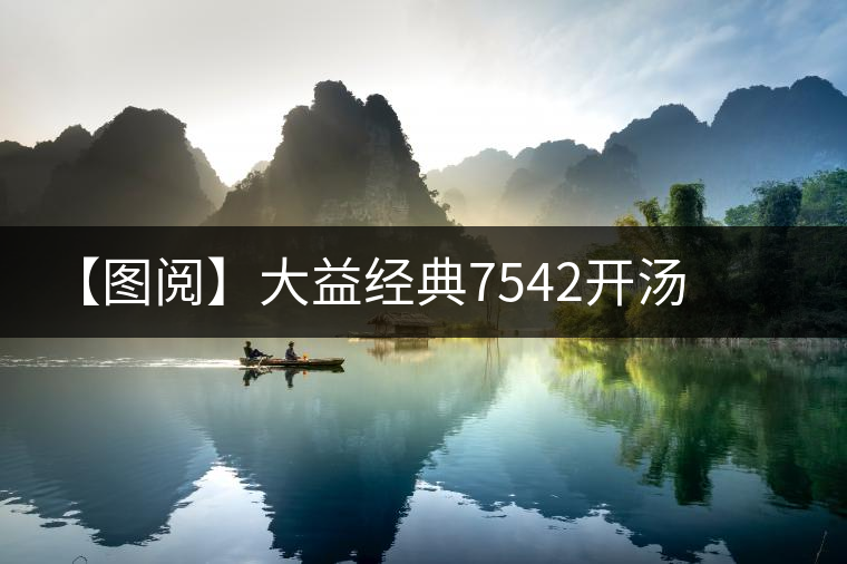 【圖閱】大益經(jīng)典7542開湯 【圖閱】大益經(jīng)典7542開湯