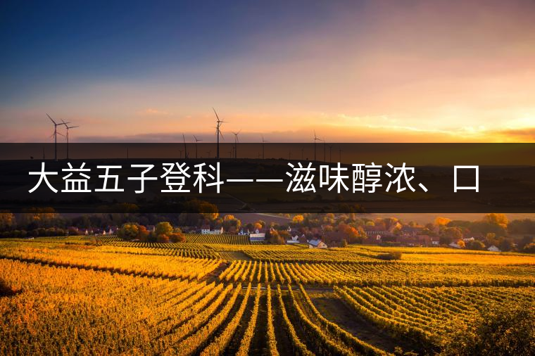 大益五子登科——滋味醇濃、口感細(xì)膩