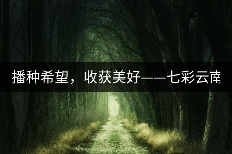 播種希望，收獲美好——七彩云南2015（春季）經(jīng)銷商大會(huì)圓滿成功！