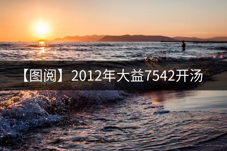 【圖閱】2012年大益7542開(kāi)湯 【圖閱】2012年大益7542開(kāi)湯