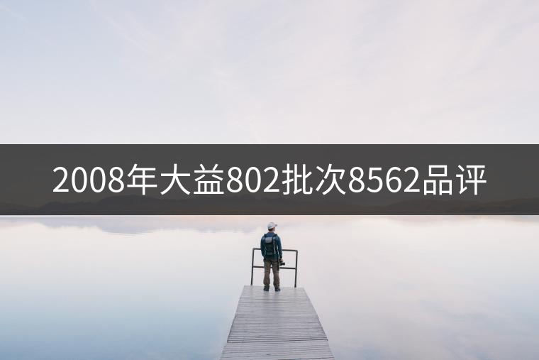 2008年大益802批次8562品評(píng) 2008年大益802批次8562品評(píng)