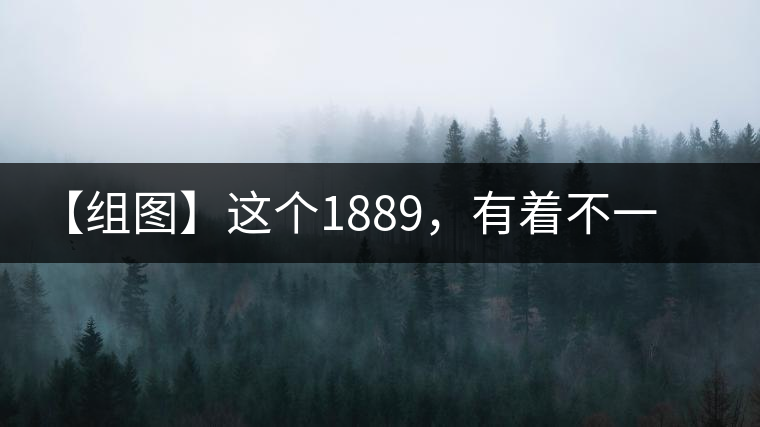 【組圖】這個1889，有著不一樣的含義