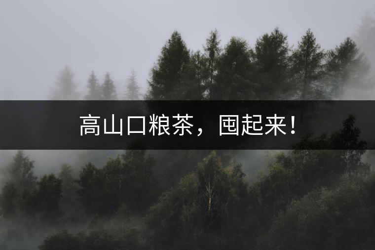 高山口糧茶，囤起來！