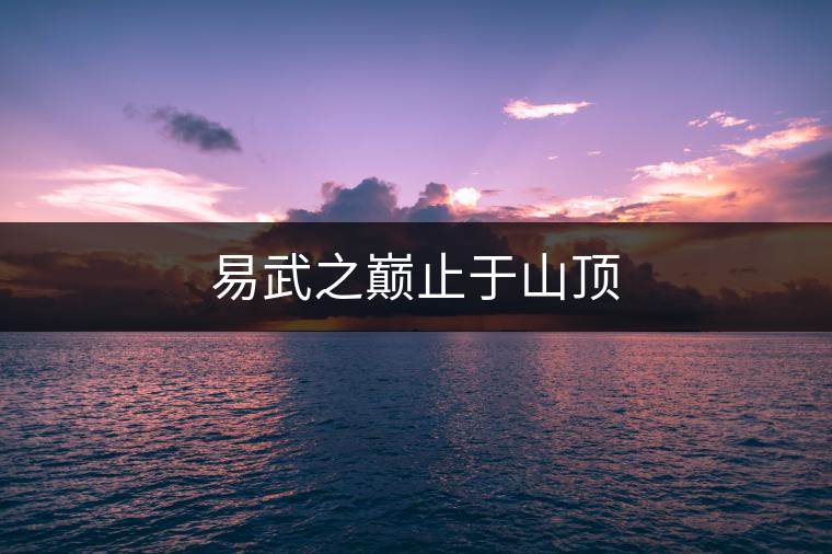 易武之巔止于山頂