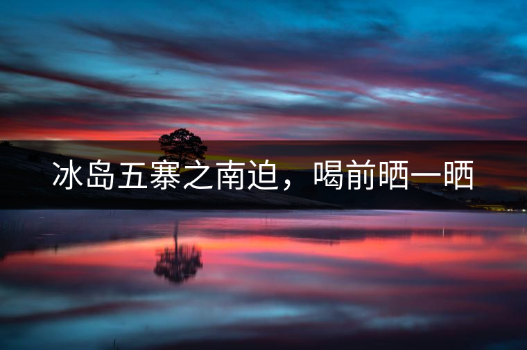 冰島五寨之南迫，喝前曬一曬