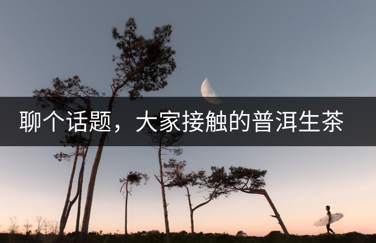 聊個(gè)話題，大家接觸的普洱生茶，幾年開(kāi)始出現(xiàn)酸味