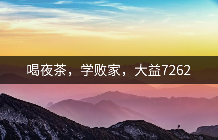 喝夜茶，學(xué)敗家，大益7262