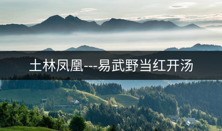 土林鳳凰---易武野當紅開湯