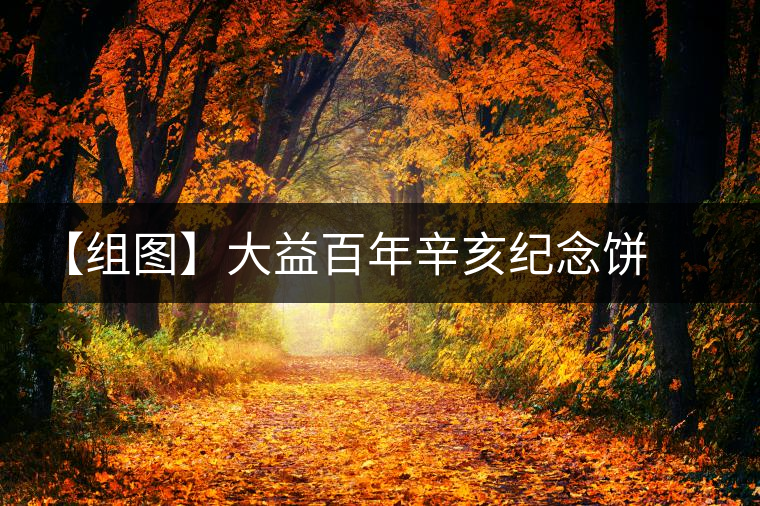 【組圖】大益百年辛亥紀念餅開湯 【組圖】大益百年辛亥紀念餅開湯