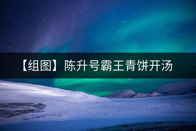 【組圖】陳升號霸王青餅開湯 【組圖】陳升號霸王青餅開湯