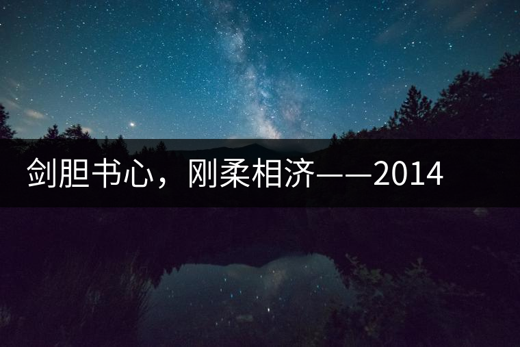 劍膽書心，剛?cè)嵯酀?jì)——2014年書劍賀開古樹開湯