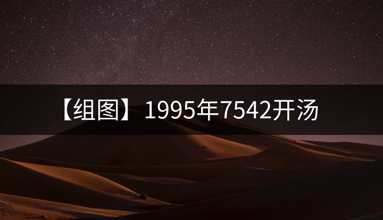 【組圖】1995年7542開(kāi)湯