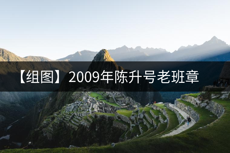 【組圖】2009年陳升號(hào)老班章磚茶開(kāi)湯