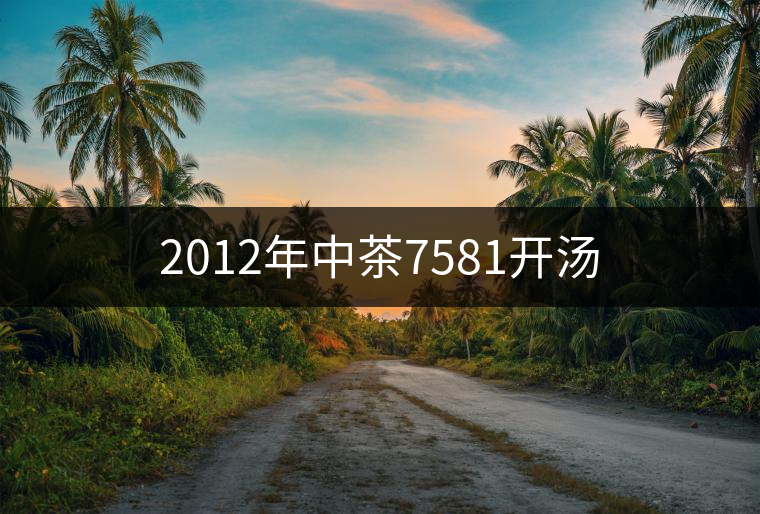 2012年中茶7581開湯 2012年中茶7581開湯