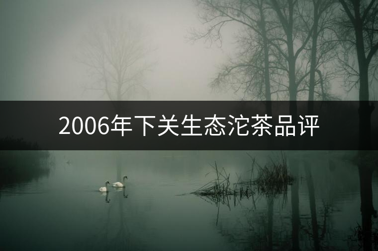 2006年下關生態(tài)沱茶品評 2006年下關生態(tài)沱茶品評