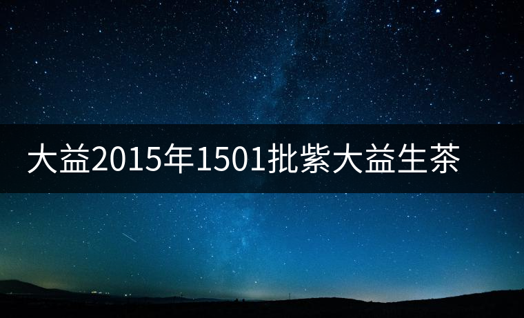 大益2015年1501批紫大益生茶開湯 大益2015年1501批紫大益生茶開湯