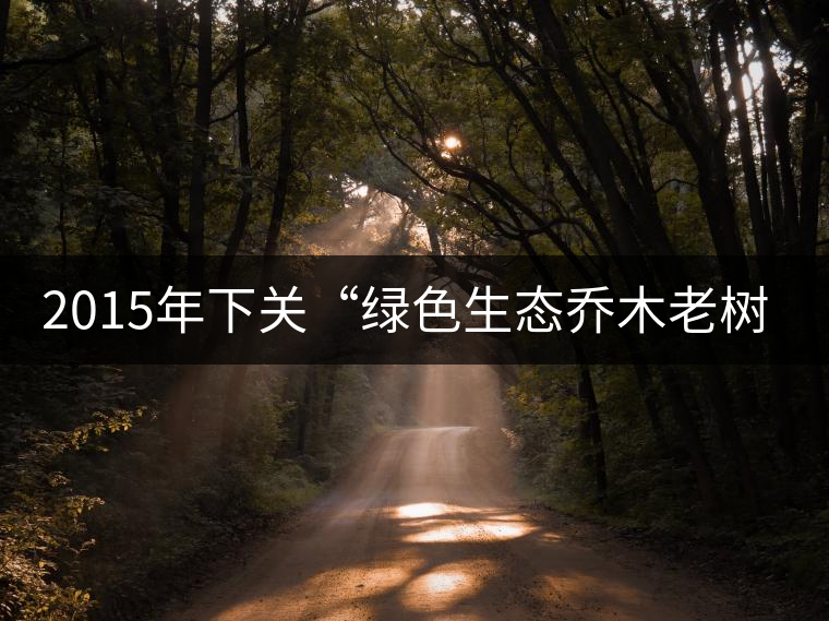 2015年下關(guān)“綠色生態(tài)喬木老樹(shù)茶”開(kāi)湯 2015年下關(guān)“綠色生態(tài)喬木老樹(shù)茶”開(kāi)湯