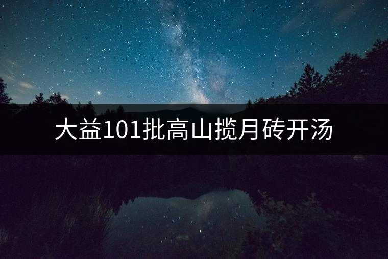 大益101批高山攬?jiān)麓u開湯