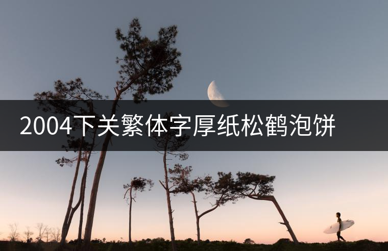 2004下關(guān)繁體字厚紙松鶴泡餅生茶開湯品鑒 2004下關(guān)繁體字厚紙松鶴泡餅生茶開湯品鑒