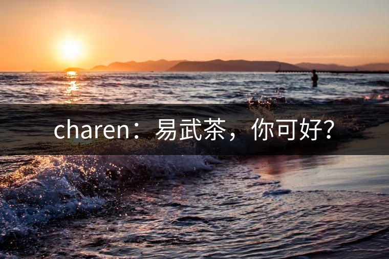 charen：易武茶，你可好？