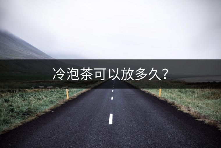 冷泡茶可以放多久？