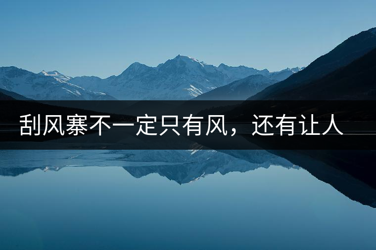 刮風(fēng)寨不一定只有風(fēng)，還有讓人難忘的普洱茶