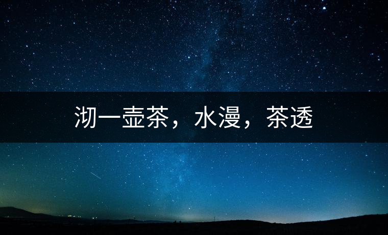 沏一壺茶，水漫，茶透