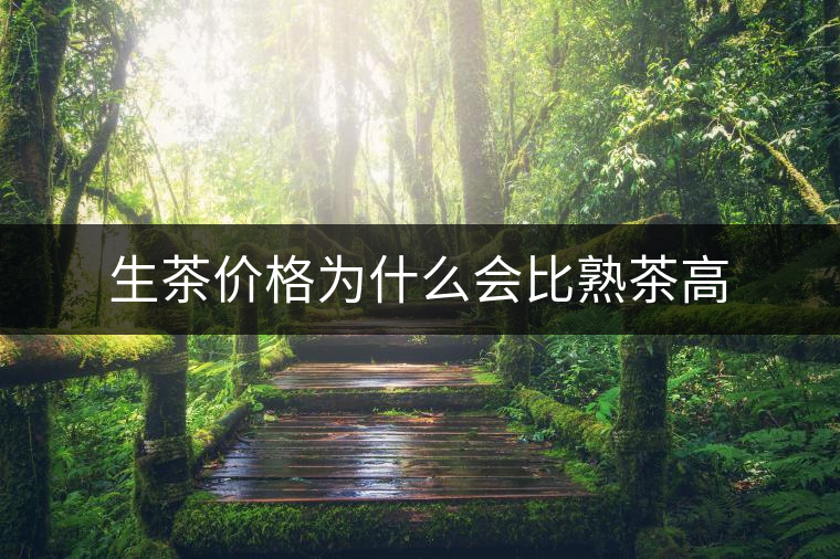 生茶價(jià)格為什么會(huì)比熟茶高