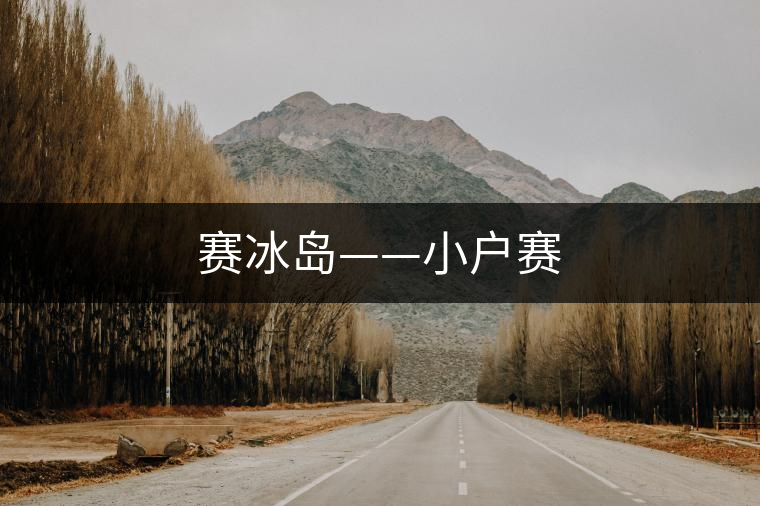 賽冰島——小戶賽 賽冰島——小戶賽