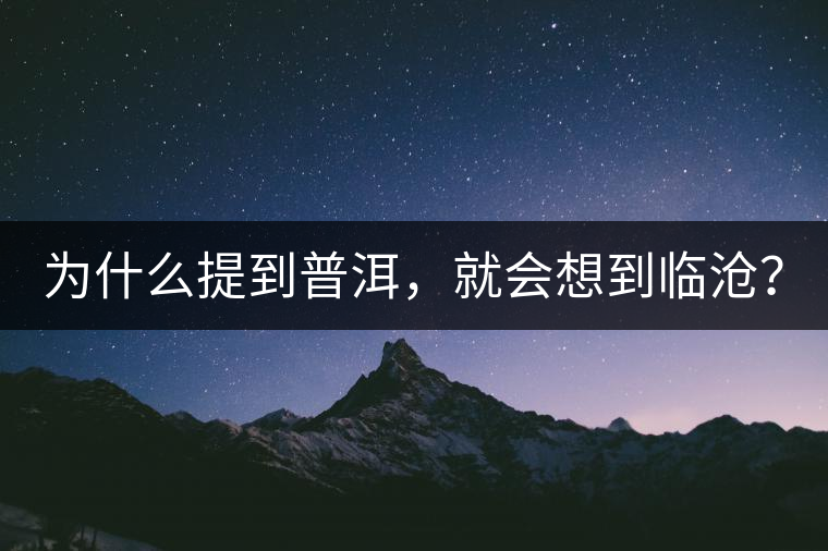 為什么提到普洱，就會想到臨滄？