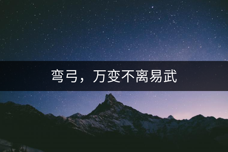 彎弓，萬變不離易武