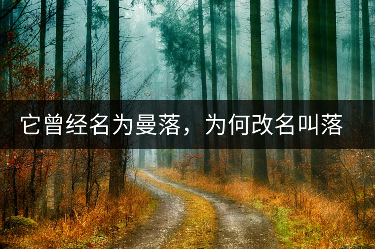 它曾經(jīng)名為曼落，為何改名叫落水洞？
