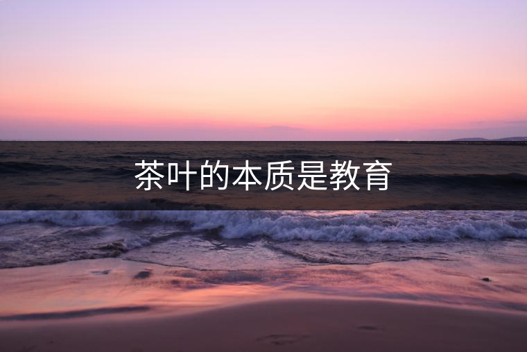 茶葉的本質(zhì)是教育