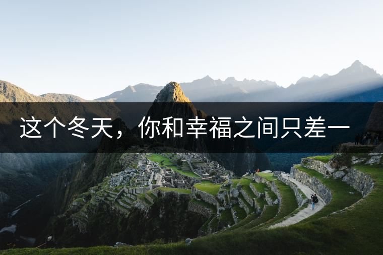 這個(gè)冬天，你和幸福之間只差一杯熟茶