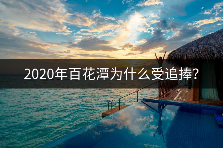 2020年百花潭為什么受追捧？